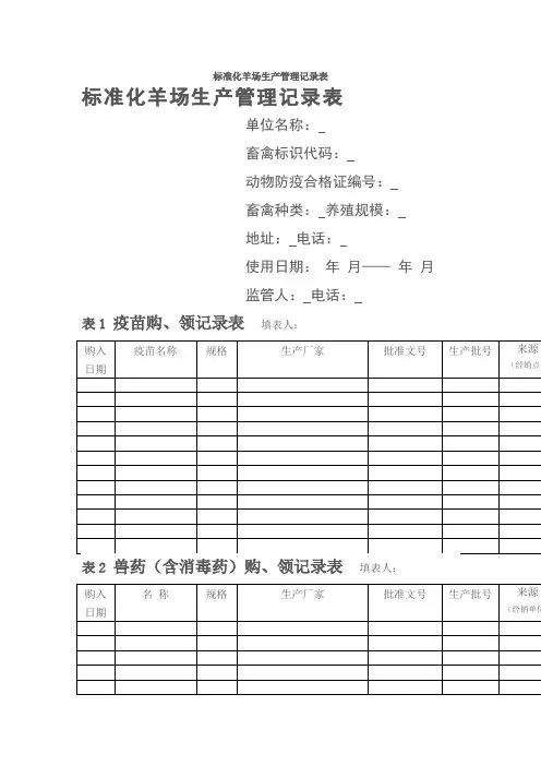 标准化羊场生产管理记录表