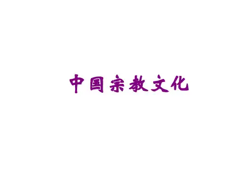 旅游文化-宗教文化