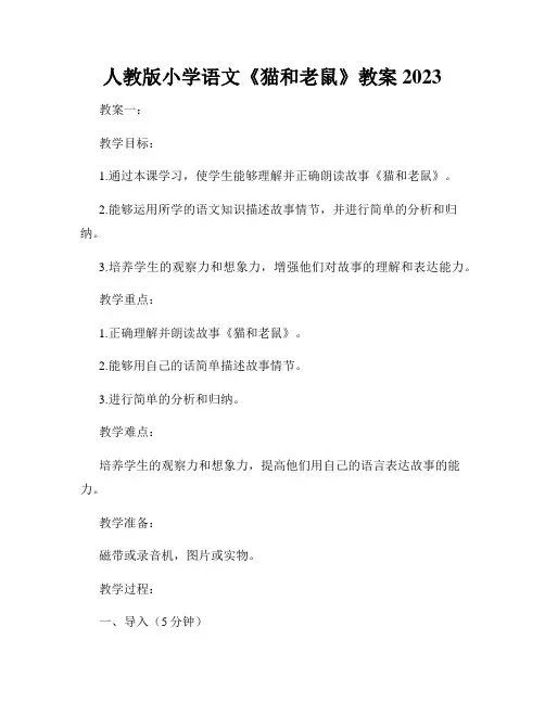 人教版小学语文《猫和老鼠》教案2023