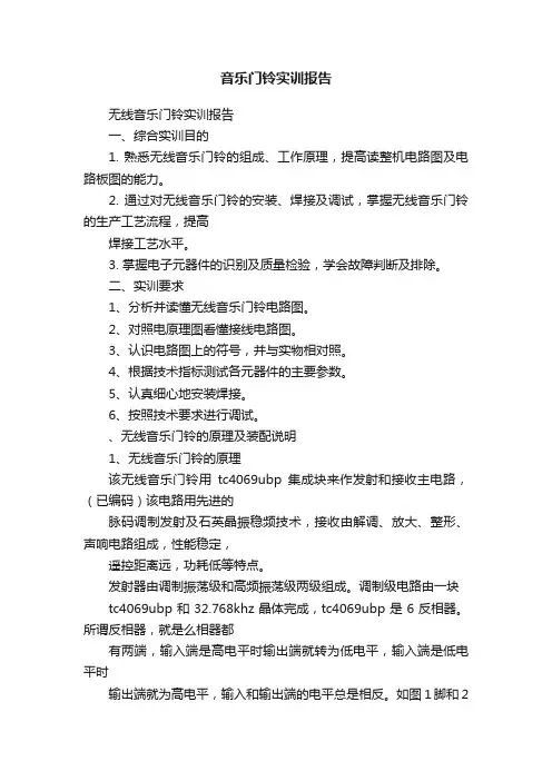 音乐门铃实训报告
