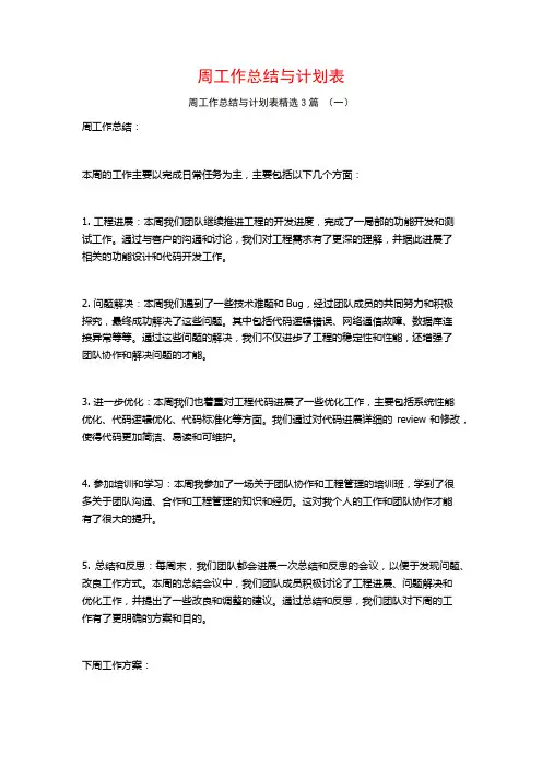 周工作总结与计划表3篇