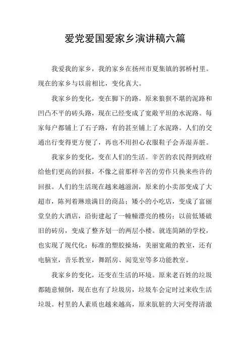 爱党爱国爱家乡演讲稿六篇