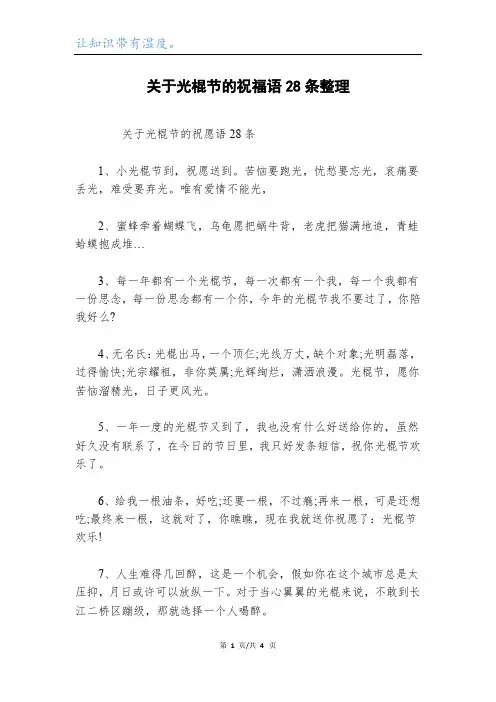 关于光棍节的祝福语28条整理