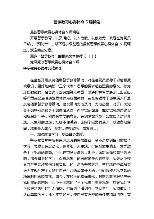 最新警示教育心得体会5篇精选