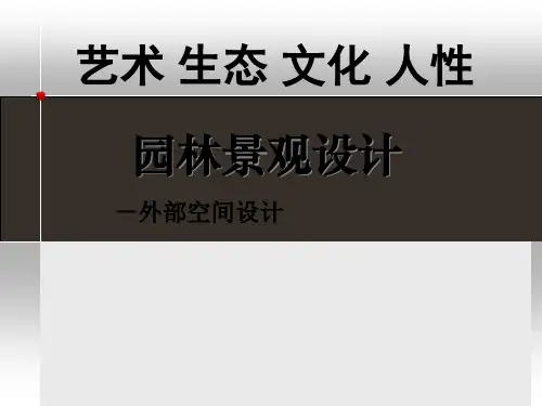 外部空间设计