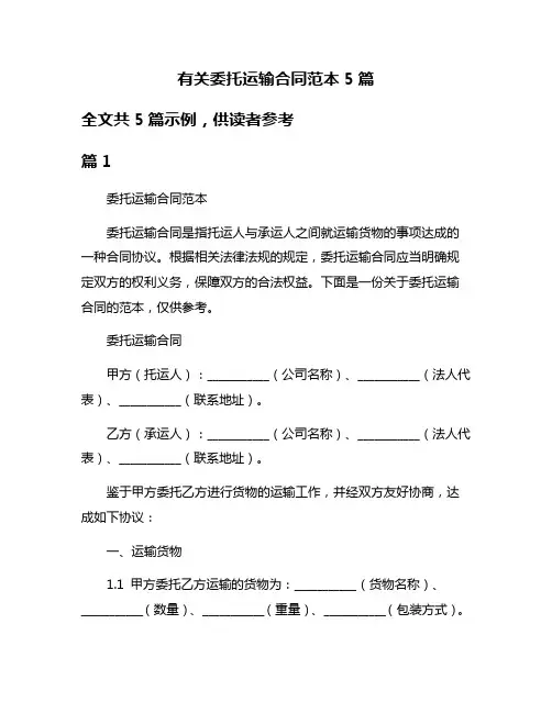有关委托运输合同范本5篇