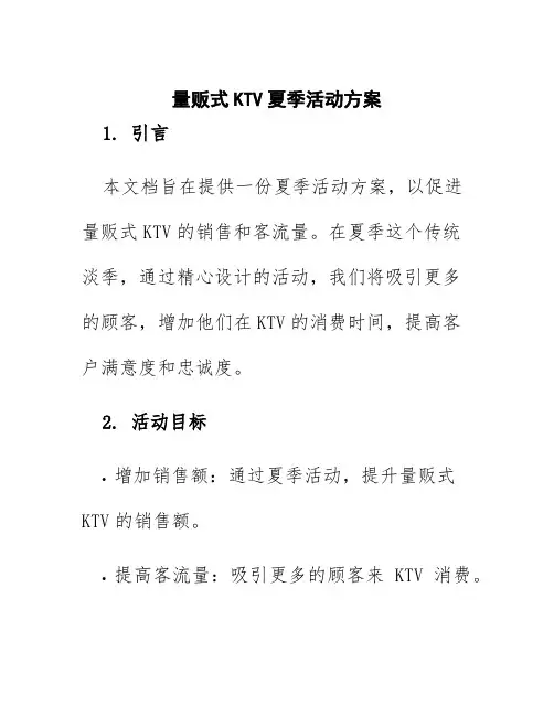 量贩式ktv夏季活动方案