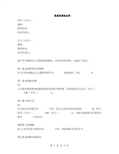起重机购机合同(2篇)