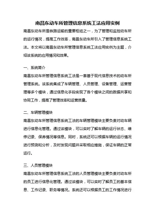 南昌东动车所管理信息系统工法应用实例