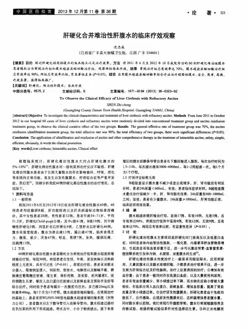 肝硬化合并难治性肝腹水的临床疗效观察