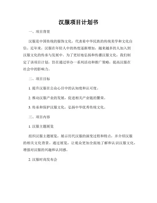 汉服项目计划书
