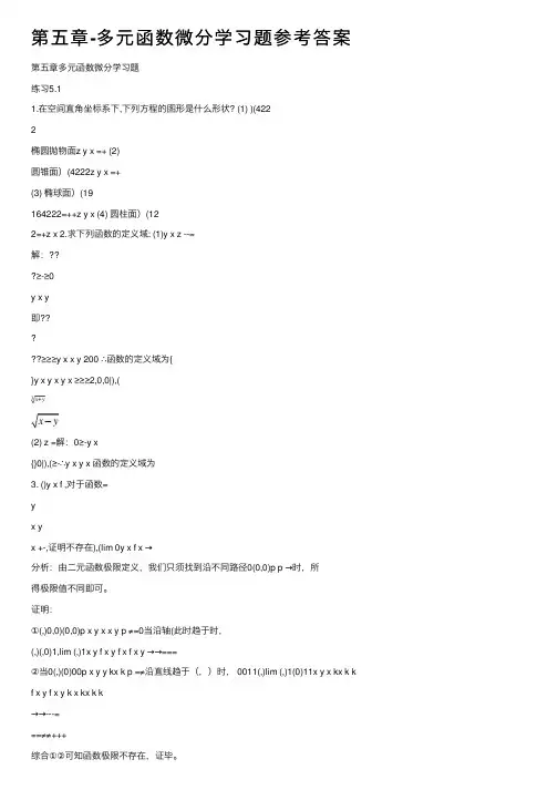 第五章-多元函数微分学习题参考答案