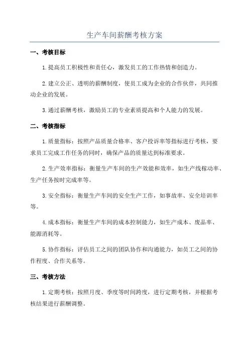 生产车间薪酬考核方案