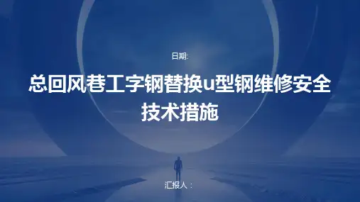 总回风巷工字钢替换u型钢维修安全技术措施