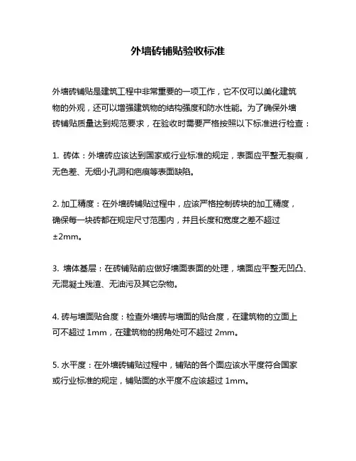 外墙砖铺贴验收标准
