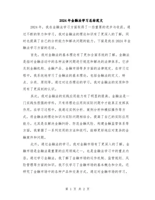 2024年金融法学习总结范文