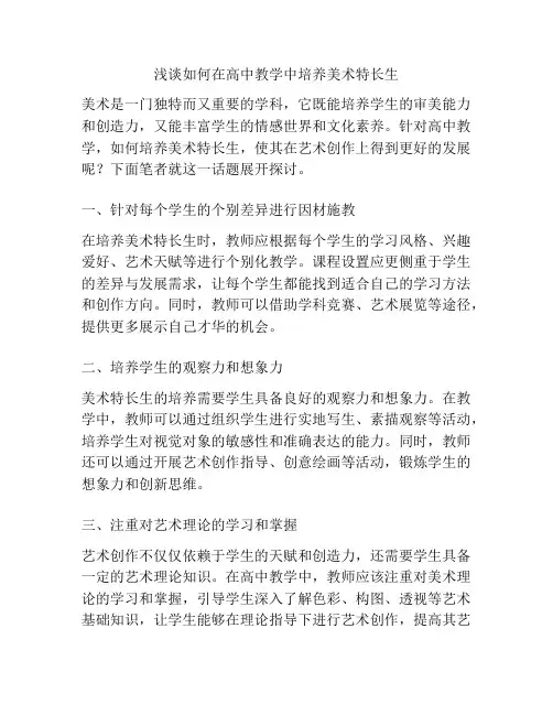 浅谈如何在高中教学中培养美术特长生