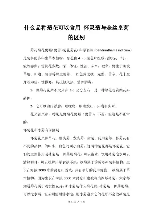 什么品种菊花可以食用 怀灵菊与金丝皇菊的区别