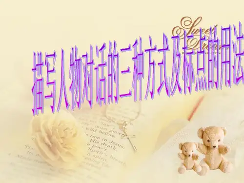 说话的三种形式及标点的用法