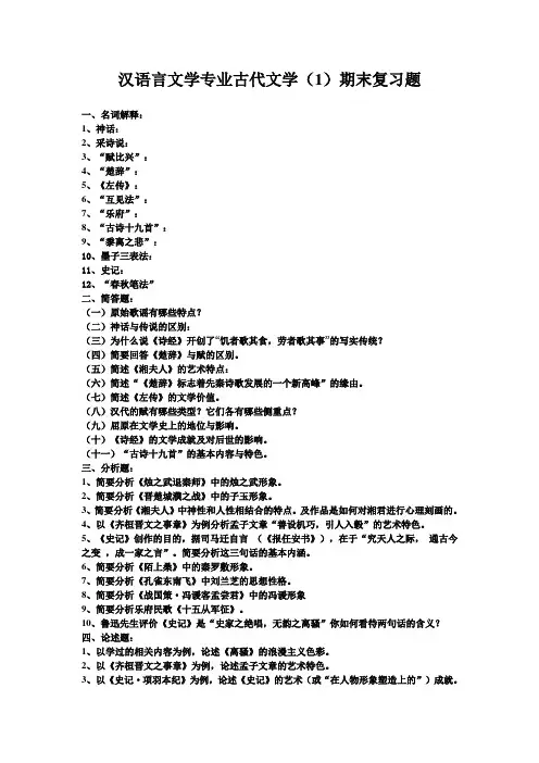 汉语言文学专业古代文学(1)期末复习题