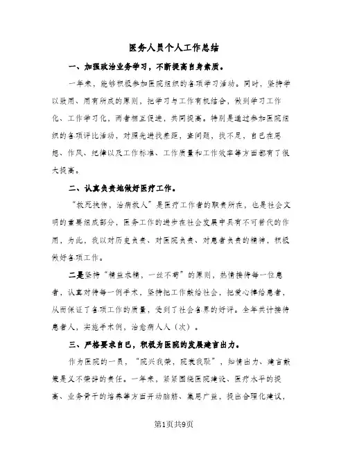 2024年医务人员个人工作总结(6篇)