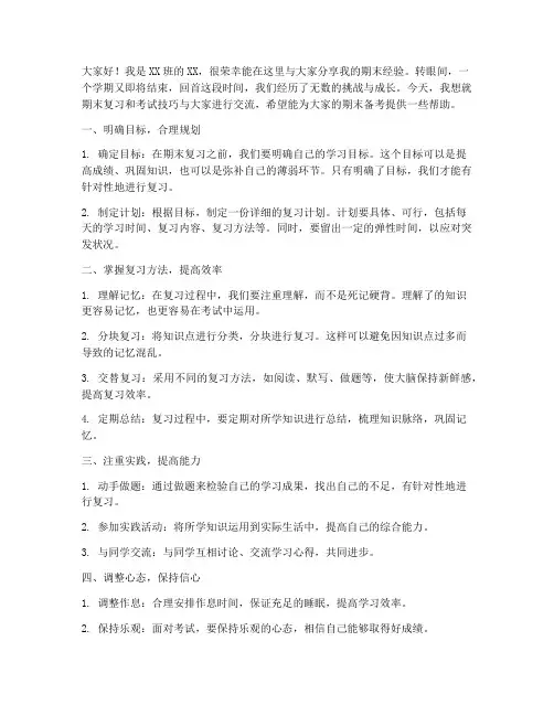期末经验交流发言稿范文