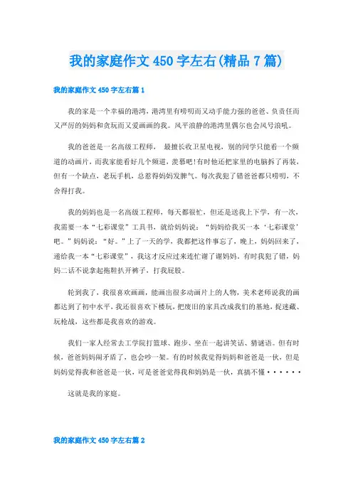 我的家庭作文450字左右(精品7篇)
