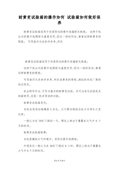 耐黄变试验箱的操作如何 试验箱如何做好保养