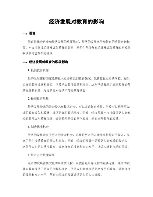 经济发展对教育的影响