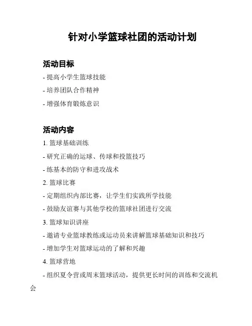 针对小学篮球社团的活动计划