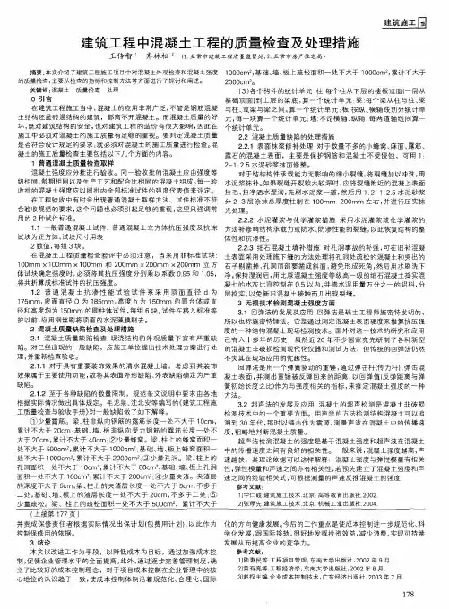 建筑工程中混凝土工程的质量检查及处理措施