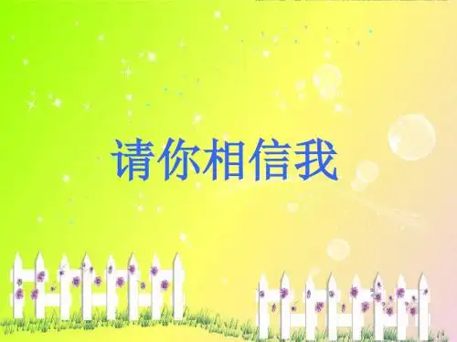 品德与社会人教五年级上册《请你相信我》课件2