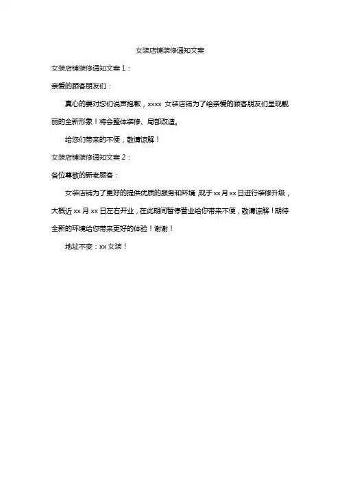 女装店铺装修通知文案
