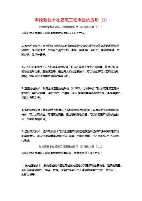 测绘新技术在建筑工程测量的应用 ()篇