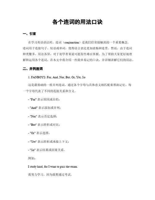 各个连词的用法口诀