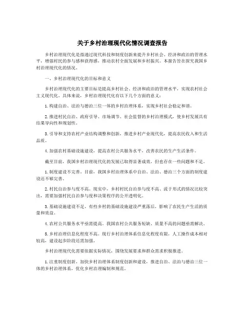 关于乡村治理现代化情况调查报告