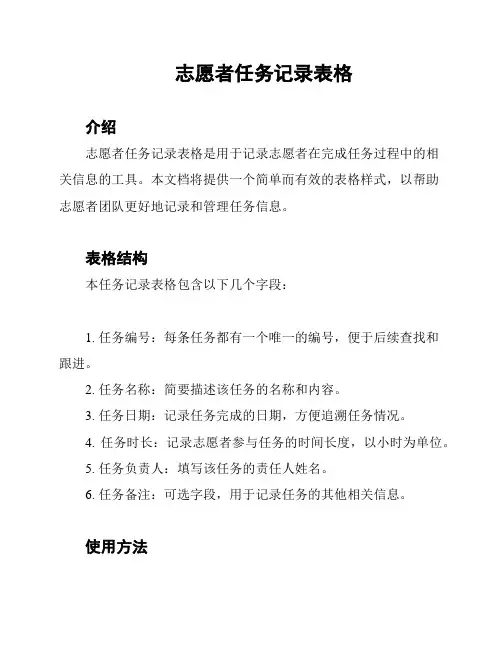 志愿者任务记录表格