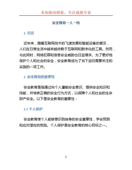 安全教育一人一档 (2)