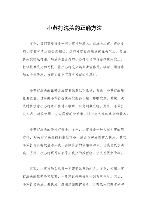 小苏打洗头的正确方法