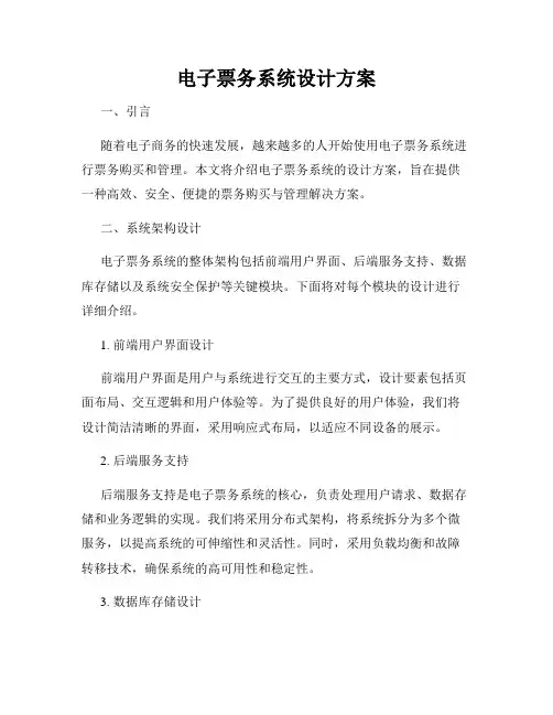电子票务系统设计方案
