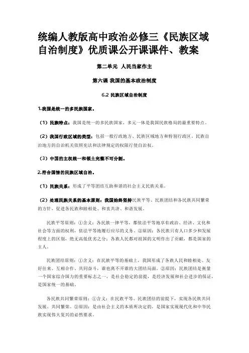 统编人教版高中政治必修三《民族区域自治制度》优质课公开课课件、教案