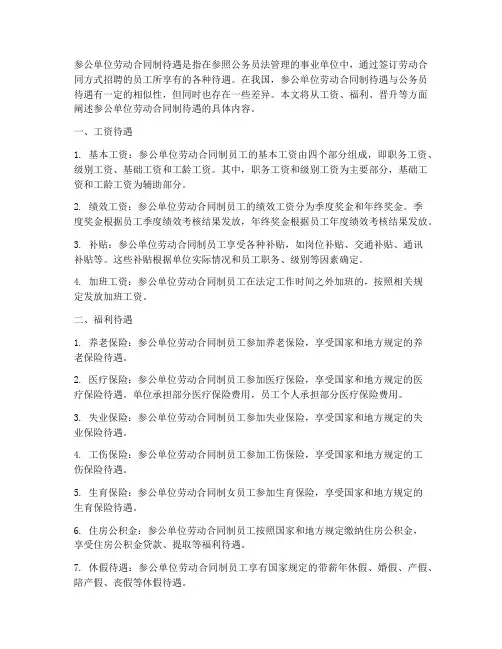 参公单位劳动合同制待遇