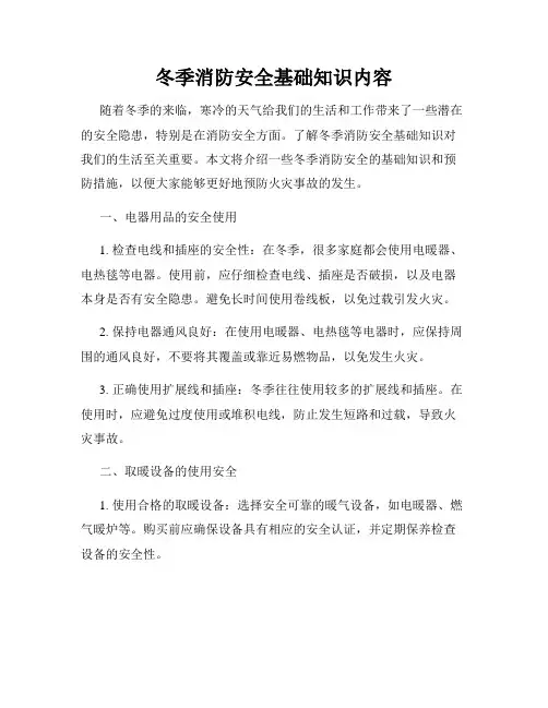 冬季消防安全基础知识内容