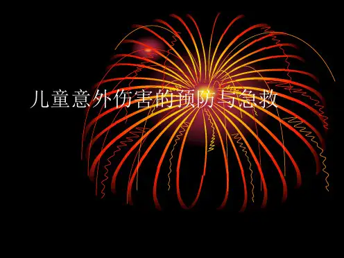 儿童意外伤害的预防与急救PPT课件