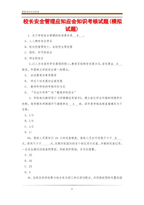 校长安全管理应知应会知识考核试题(模拟试题)