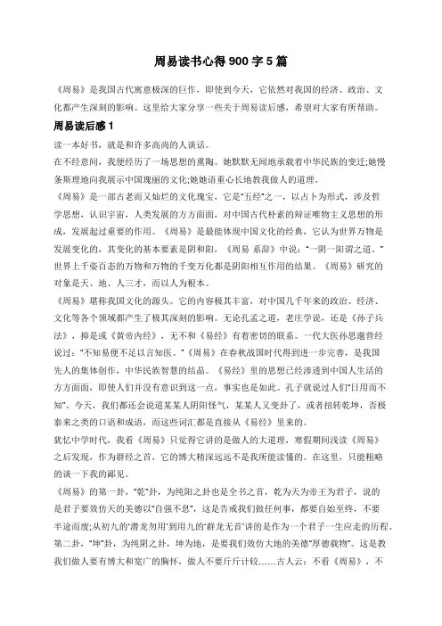 周易读书心得900字5篇