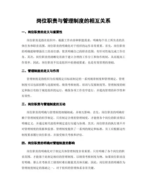 岗位职责与管理制度的相互关系