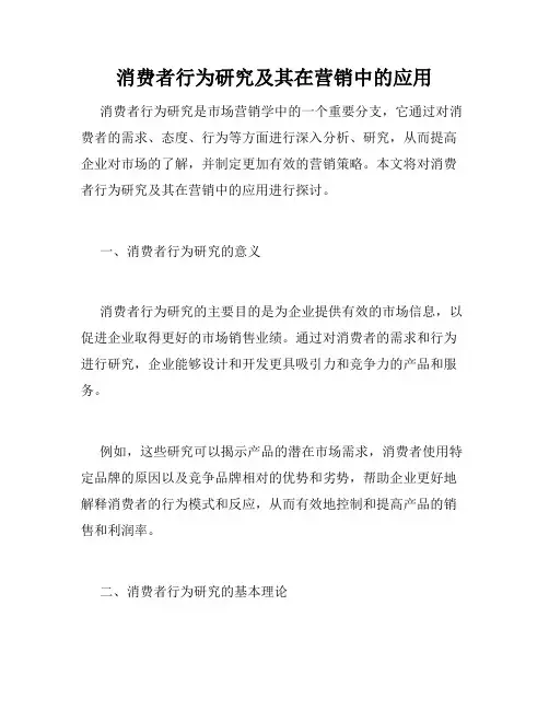 消费者行为研究及其在营销中的应用