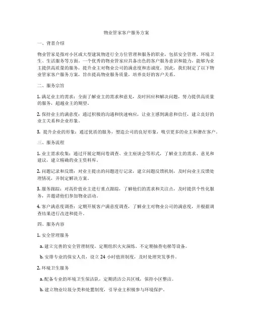物业管家客户服务方案
