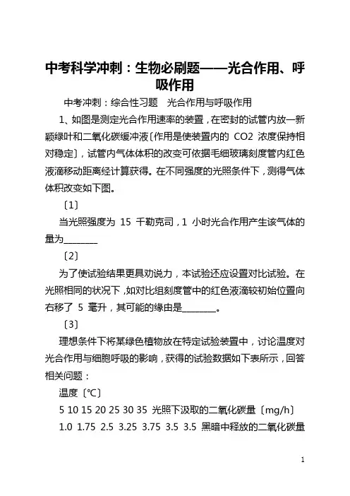 中考科学冲刺：生物必刷题——光合作用、呼吸作用